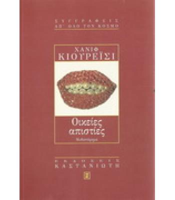 ΟΙΚΕΙΕΣ ΑΠΙΣΤΙΕΣ